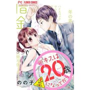※キスは20歳になってから【マイクロ】 3（小学館） [電子書籍]