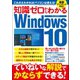 知識ゼロからわかるWindows10（三才ブックス） [電子書籍]