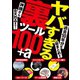 ヤバすぎる裏ツール100＋α（三才ブックス） [電子書籍]