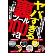 ヤバすぎる裏ツール100＋α（三才ブックス） [電子書籍]