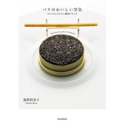 パリのおいしい空気 フレンチレストラン最旬アドレス（集英社） [電子書籍]