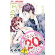 ※キスは20歳になってから【マイクロ】 1（小学館） [電子書籍]
