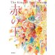 赤の王（東京創元社） [電子書籍]