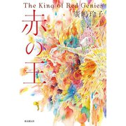 赤の王（東京創元社） [電子書籍]