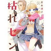 枯れセン 1巻（芳文社） [電子書籍]