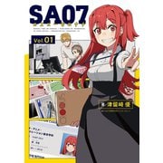 SA07 1巻（芳文社） [電子書籍]