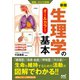 運動・からだ図解 新版 生理学の基本（マイナビ出版） [電子書籍]