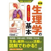 運動・からだ図解 新版 生理学の基本（マイナビ出版） [電子書籍]