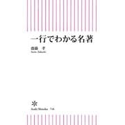 一行でわかる名著（朝日新聞出版） [電子書籍]