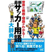 最新 サッカー用語大辞典（マイナビ出版） [電子書籍]