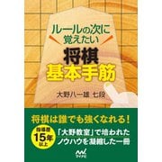 ルールの次に覚えたい 将棋基本手筋（マイナビ出版） [電子書籍]