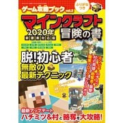 ゲーム攻略ブック vol.2 マインクラフト冒険の書 2020年新要素対応版（三才ブックス） [電子書籍]