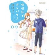 味噌汁でカンパイ！ 9（小学館） [電子書籍]