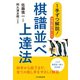 1手ずつ解説！将棋の筋が良くなる棋譜並べ上達法（マイナビ出版） [電子書籍]