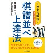 1手ずつ解説！将棋の筋が良くなる棋譜並べ上達法（マイナビ出版） [電子書籍]