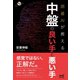 囲碁AIが教える 中盤の良い手と悪い手（マイナビ出版） [電子書籍]