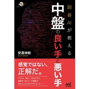 囲碁AIが教える 中盤の良い手と悪い手（マイナビ出版） [電子書籍]