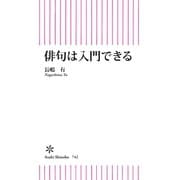俳句は入門できる（朝日新聞出版） [電子書籍]