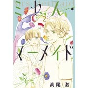 ミセス・マーメイド（2）（白泉社） [電子書籍]