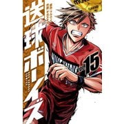 送球ボーイズ 15（小学館） [電子書籍]