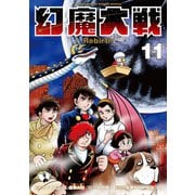 幻魔大戦 Rebirth 11（小学館） [電子書籍]