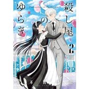 殺し屋Sのゆらぎ 2（小学館） [電子書籍]