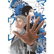 マチネとソワレ 7（小学館） [電子書籍]