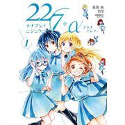22/7＋α 1（小学館） [電子書籍]