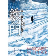 鉄の門（東京創元社） [電子書籍]