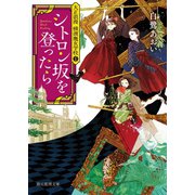 シトロン坂を登ったら（東京創元社） [電子書籍]