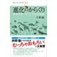 進化のからくり 現代のダーウィンたちの物語（講談社） [電子書籍]