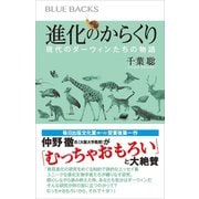 進化のからくり 現代のダーウィンたちの物語（講談社） [電子書籍]