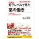 カラー図解 分子レベルで見た薬の働き なぜ効くのか？ どのように病気を治すのか？（講談社） [電子書籍]