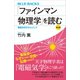 「ファインマン物理学」を読む 普及版 電磁気学を中心として（講談社） [電子書籍]