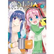 ゆるキャン△アンソロジーコミック 1巻（芳文社） [電子書籍]