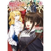 魔導師は平凡を望む 3（アリアンローズコミックス）（フロンティアワークス） [電子書籍]