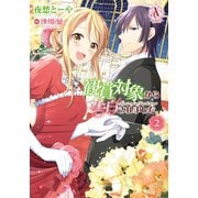 観賞対象から告白されました。 2（アリアンローズコミックス）（フロンティアワークス） [電子書籍]
