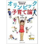 オリンピック子育て論（ゴルフダイジェスト社） [電子書籍]