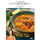 スーパーの食材で作る アジア7カ国の本格カレー（マイナビ出版） [電子書籍]