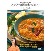 スーパーの食材で作る アジア7カ国の本格カレー（マイナビ出版） [電子書籍]