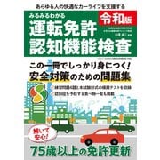 みるみるわかる運転免許認知機能検査 令和版（三才ブックス） [電子書籍]