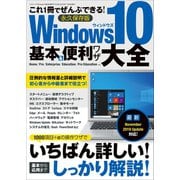 Windows10基本＆便利ワザ大全（三才ブックス） [電子書籍]