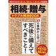 相続・贈与トラブル解決BOOK（三才ブックス） [電子書籍]