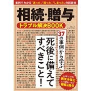 相続・贈与トラブル解決BOOK（三才ブックス） [電子書籍]