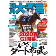 競馬大予言 2020年3月号（20年春GIトライアル号）（笠倉出版社） [電子書籍]