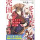 「天才王子の赤字国家再生術 ～そうだ、売国しよう～」ラノベ＆コミックス 無料コラボ試読版（SBクリエイティブ） [電子書籍]