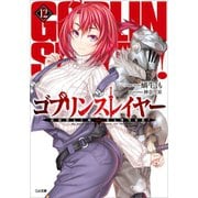 ゴブリンスレイヤー12（SBクリエイティブ） [電子書籍]