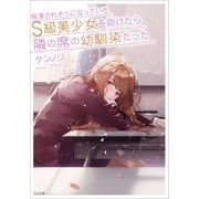 痴漢されそうになっているS級美少女を助けたら隣の席の幼馴染だった（SBクリエイティブ） [電子書籍]