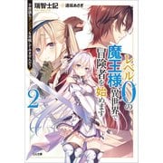 レベル0の魔王様、異世界で冒険者を始めます2 不思議なダンジョンを攻略してみませんか？（SBクリエイティブ） [電子書籍]