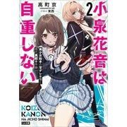 小泉花音は自重しない2 美少女助手の甘デレ事情と現代異能事件録（SBクリエイティブ） [電子書籍]